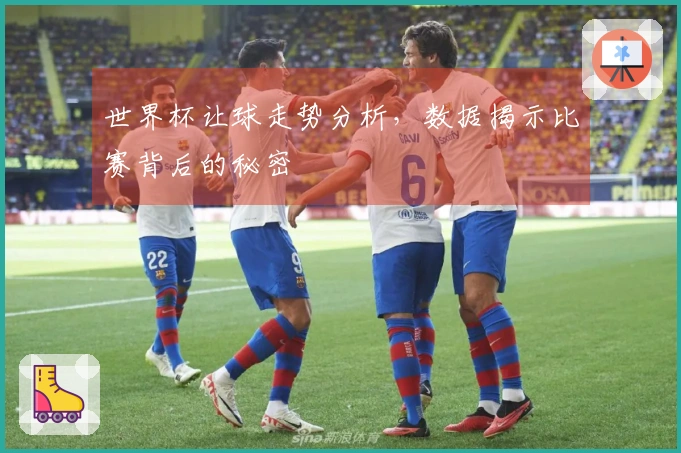 世界杯让球走势分析，数据揭示比赛背后的秘密