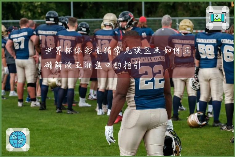 世界杯体彩竞猜常见误区及如何正确解读亚洲盘口的指引
